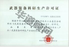 武器装备科研生产许可证