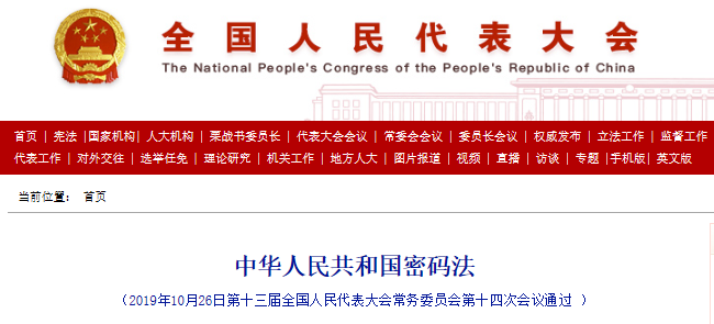 《中华人民共和国密码法》全文