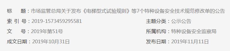 市场监管总局关于发布《电梯型式试验规则》等7个特种设备安全技术规范修改单的公告 2019年第51号