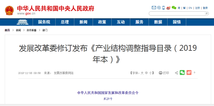发展改革委发布《产业结构调整指导目录(2019年本)》