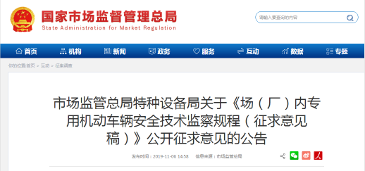 市场监管总局特种设备局关于《场(厂)内专用机动车辆安全技术监察规程(征求意见稿)》公开征求意见的公告