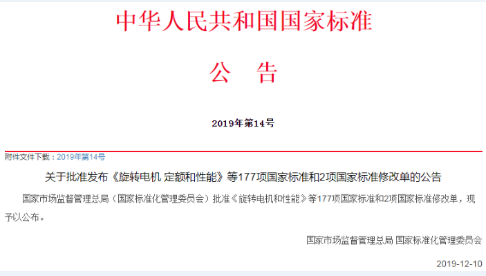 关于批准发布《旋转电机 定额和性能》等177项国家标准和2项国家标准修改单的公告(2019年第14号)