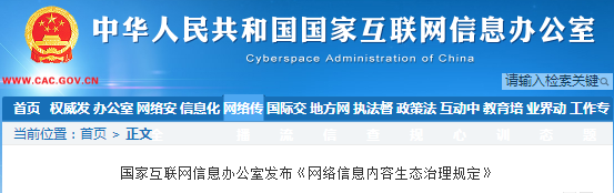 国家互联网信息办公室发布《网络信息内容生态治理规定》
