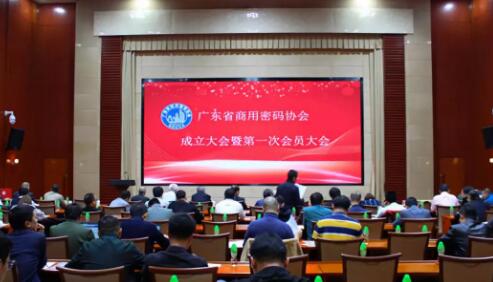 落实《密码法》精神,广东省商用密码协会正式成立