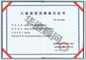 申请军工保密三级认证的条件是什么?