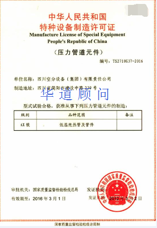 压力管道元件制造许可证简介
