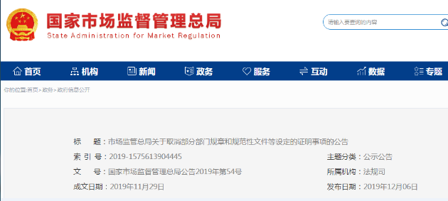 市场监管总局关于取消部分部门规章和规范性文件等设定的证明事项的公告(2019年第54号)