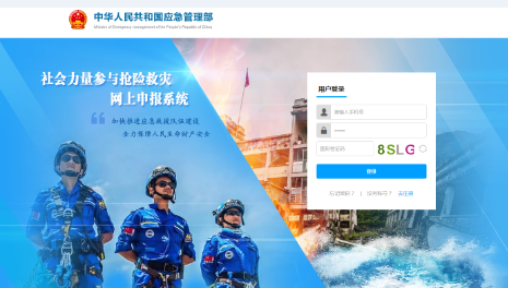社会应急力量参与抢险救灾网上申报系统(http://59.252.101.70/common/to_login.action?type=jy)上线运行