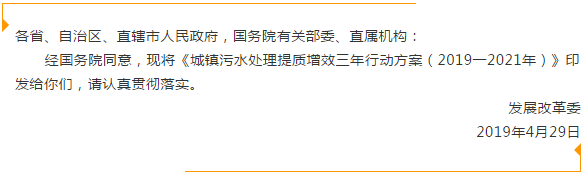 《城镇污水处理提质增效三年行动方案 ( 2019一2021年)》印发