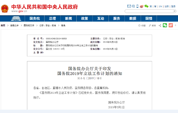 国务院办公厅关于印发国务院2019年立法工作计划的通知(国办发〔2019〕18号)