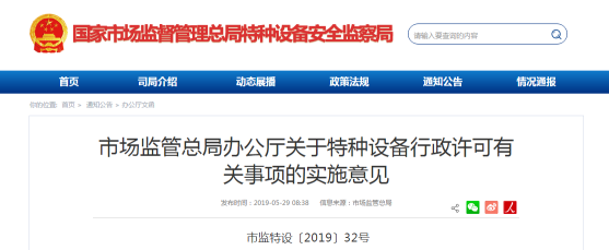 市场监管总局办公厅关于特种设备行政许可有关事项的实施意见(市监特设〔2019〕32号)