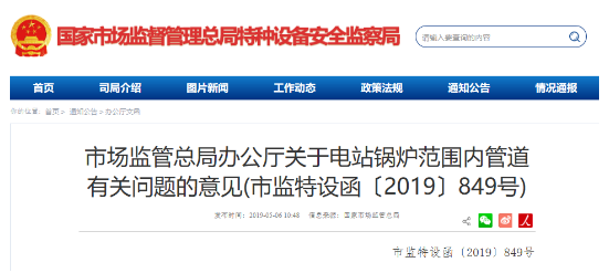 国家市场监管总局关于电站锅炉范围内管道有关问题的意见(市监特设函〔2019〕849号)