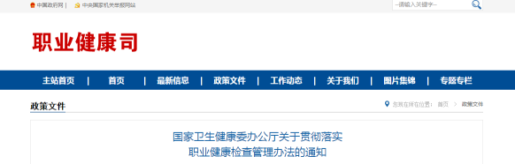 国家卫生健康委办公厅《关于贯彻落实职业健康检查管理办法的通知》国卫办职健函〔2019〕494号