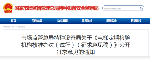 《电梯定期检验机构核准办法(试行)(征求意见稿)》公开征求意见