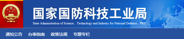 国防科技工业局_《武器装备科研生产备案管理暂行办法》