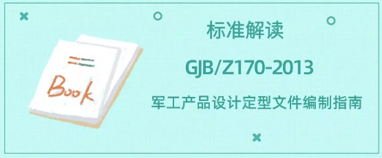 【标准解读】GJB/Z170-2013 军工产品设计定型文件编制指南