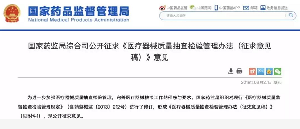 国家药监局发布《医疗器械质量抽查检验管理办法(征求意见稿)》