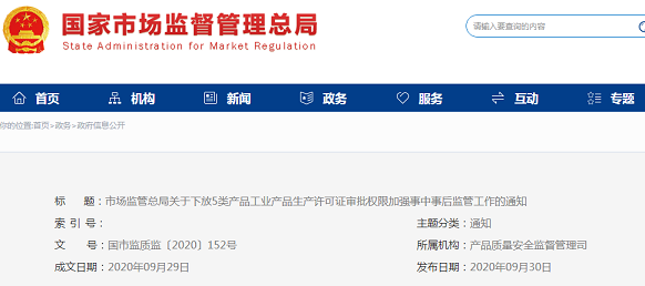 市场监管总局关于下放5类产品工业产品生产许可证审批权限加强事中事后监管工作的通知(国市监质监〔2020〕152号)