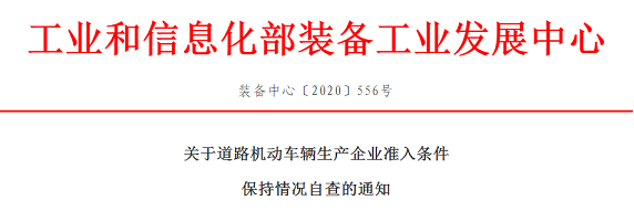 工信部装备中心关于道路机动车辆生产企业准入条件保持情况自查的通知(装备中心〔2020〕556号)