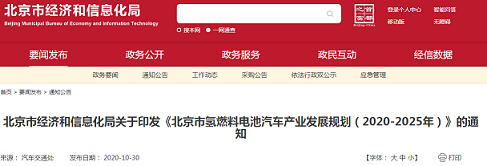 北京市经济和信息化局印发《北京市氢燃料电池汽车产业发展规划(2020-2025年)》
