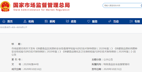 市场监管总局关于发布《保健食品及其原料安全性毒理学检验与评价技术指导原则(2020年版)》等的公告
