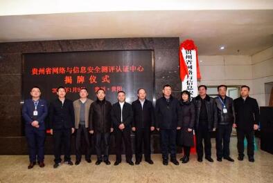 贵州省网络与信息安全测评认证中心挂牌成立