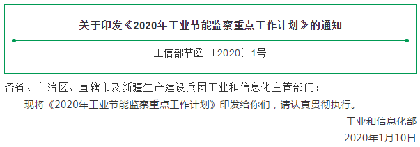 关于印发《2020年工业节能监察重点工作计划》的通知 工信部节函 〔2020〕1号