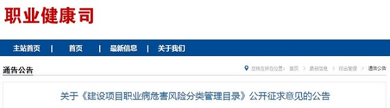关于《建设项目职业病危害风险分类管理目录》公开征求意见的公告
