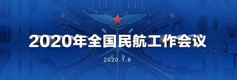 2020年全国民航工作会议召开 谋划推进民航治理体系和治理能力现代化