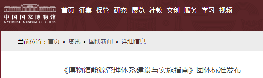 T/CECA-G 0024-2019《博物馆能源管理体系建设与实施指南》团体标准正式发布