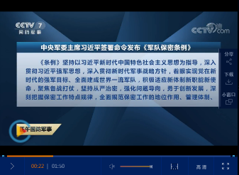 《军队保密条例》发布,自2020年3月1日起施行