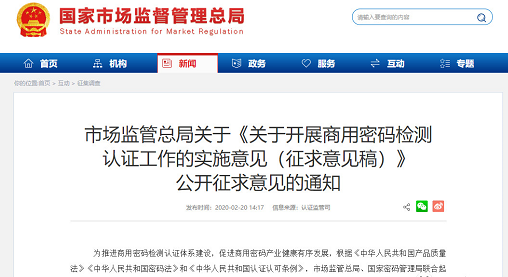 市场监管总局关于《关于开展商用密码检测认证工作的实施意见(征求意见稿)》公开征求意见的通知