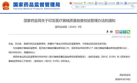 国药监械管〔2020〕9号|《医疗器械质量抽查检验管理办法》发布