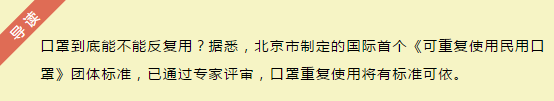 北京制定国际首个《可重复使用民用口罩》团体标准