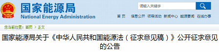 国家能源局关于《中华人民共和国能源法(征求意见稿)》公开征求意见的公告