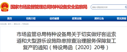 市场监管总局特种设备局关于切实做好客运索道和大型游乐设施隐患排查治理服务保障复工复产的通知(特设局函〔2020〕20号)