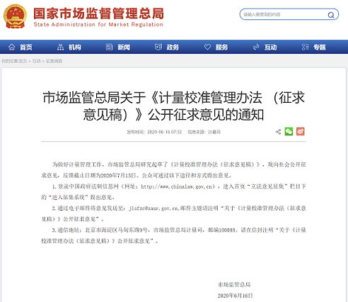 市场监管总局关于《计量校准管理办法(征求意见稿)》公开征求意见的通知