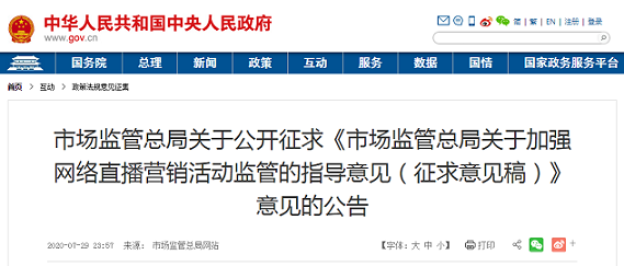 市场监管总局关于公开征求《市场监管总局关于加强网络直播营销活动监管的指导意见(征求意见稿)》意见的公告