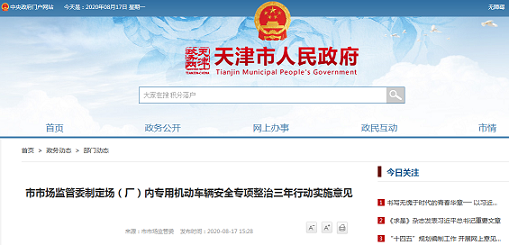天津市市场监管委制定场(厂)内专用机动车辆安全专项整治三年行动实施意见
