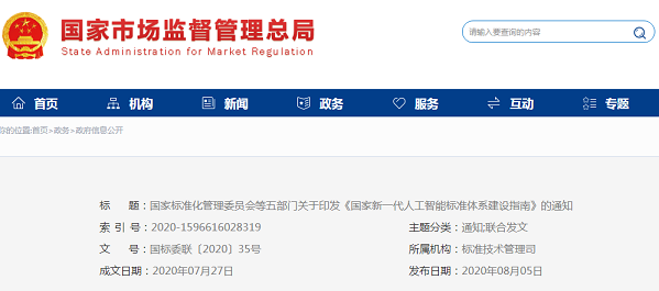 国家标准委等五部门印发《国家新一代人工智能标准体系建设指南》(国标委联〔2020〕35号)