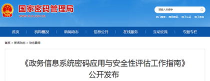 《政务信息系统密码应用与安全性评估工作指南》公开发布