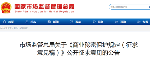 市场监管总局关于《商业秘密保护规定(征求意见稿)》公开征求意见的公告
